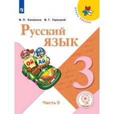 Русский язык. 3 класс. Часть 5 (версия для слабовидящих)
