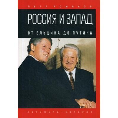 Россия и Запад. От Ельцина до Путина