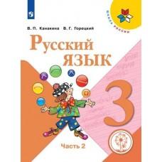 Русский язык. 3 класс. Часть 2 (версия для слабовидящих)