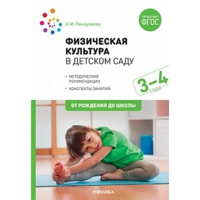 Физическая культура в детском саду. 3-4 года