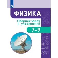 Физика. Сборник задач и упражнений. 7-9 класс