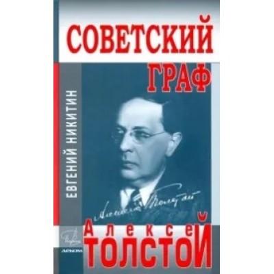 Советский граф - Алексей Толстой