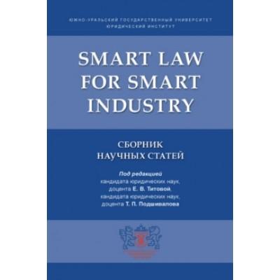 Smart Law for Smart Industry. Сборник научных статей