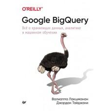 Google BigQuery. Все о хранилищах данных, аналитике и машинном обучении