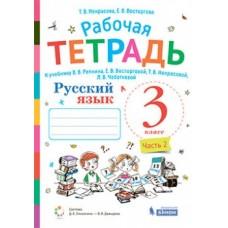 Русский язык. Рабочая тетрадь. 3 класс. Часть 2