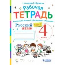 Русский язык. Рабочая тетрадь. 4 класс. Часть 1