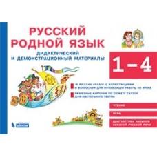 Русский родной язык. 1-4 класс. Дидактический и демонстрационный материалы
