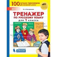 Тренажер по русскому языку для 1 класса