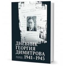 Дневник Георгия Димитрова. 1941-1945