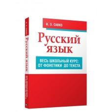 Русский язык. Весь школьный курс: от фонетики до текста