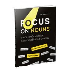 Focus on Nouns. Грамматика. Интенсивный курс подготовки к экзамену