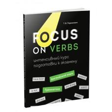 Focus on Verbs. Грамматика. Интенсивный курс подготовки к экзамену