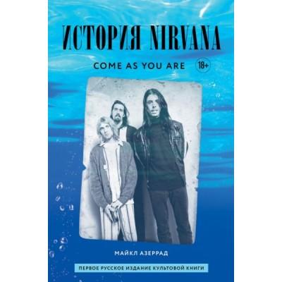 Come As You Are. История Nirvana
