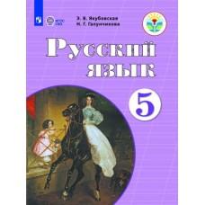Русский язык. 5 класс (для обучающихся с интеллектуальными нарушениями)