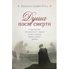 Душа после смерти. Современные «посмертные» опыты в свете учения Православной церкви