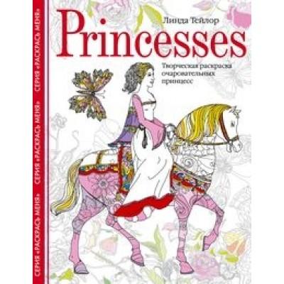 Princesses. Творческая раскраска очаровательных принцесс