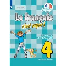 Твой друг французский язык. 4 класс. Часть 1