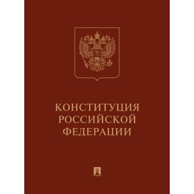 Конституции Российской Федерации