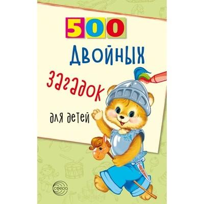 500 двойных загадок для детей