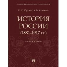 История России (1881-1917 год). Учебное пособие