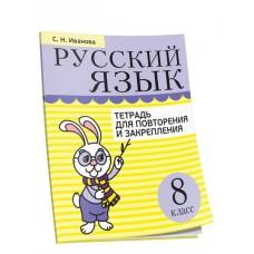 Русский язык. Тетрадь для повторения и закрепления. 8 класс