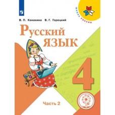 Русский язык. 4 класс. Часть 2 (версия для слабовидящих)