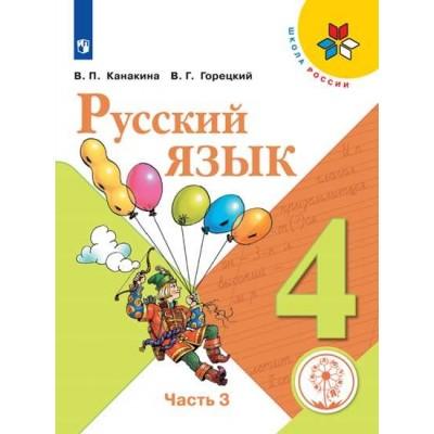 Русский язык. 4 класс. Часть 3 (версия для слабовидящих)