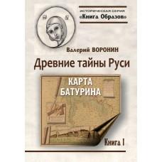 Древние тайны Руси. Карта Батурина. Книга 1