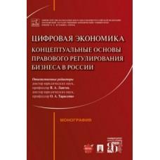 Цифровая экономика: концептуальные основы правового регулирования бизнеса в России. Монография