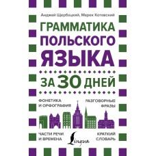 Грамматика польского языка за 30 дней
