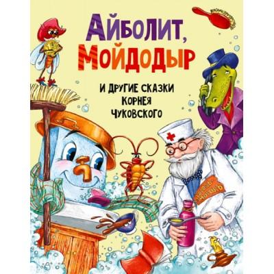 Айболит, Мойдодыр и другие сказки Корнея Чуковского