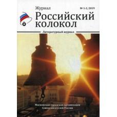 Российский колокол 2019. Альманах №1-2