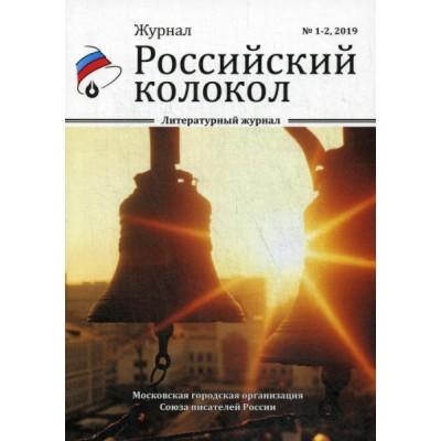 Российский колокол 2019. Альманах №1-2