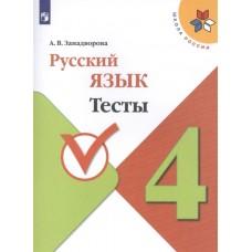 Русский язык Тесты. 4 класс