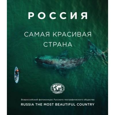 Россия. Самая красивая страна