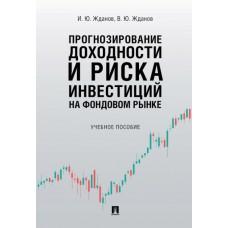 Прогнозирование доходности и риска инвестиций на фондовом рынке. Учебное пособие
