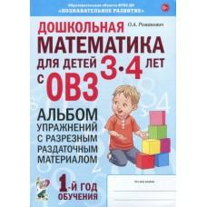 Дошкольная математика для детей 3-4 лет с ОВЗ. Альбом упражнений с разрезным раздаточным материалом. 1 год обучения