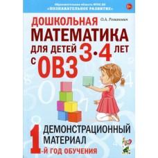 Дошкольная математика для детей 3-4 лет с ОВЗ. Демонстрационный материал. 1 год обучения