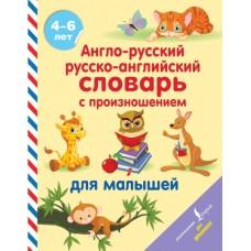 Англо-русский, русско-английский словарь с произношением для малышей