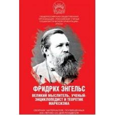 Великий мыслитель, ученый-энциклопедист и теоретик марксизма