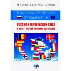 В поисках партнерских отношений. Россия и Европейский Союз в 2019 - первой половине 2020 года
