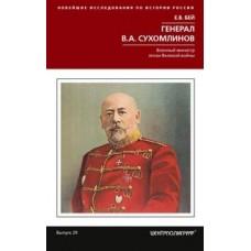 Генерал В.А.Сухомлинов. Военный министр эпохи Великой войны
