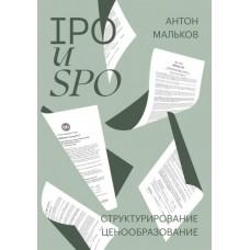 IPO и SPO. Структурирование, ценообразование