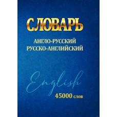 Словарь англо-русский, русско-английский. 45 000 слов