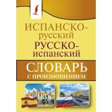 Испанско-русский, русско-испанский словарь с произношением