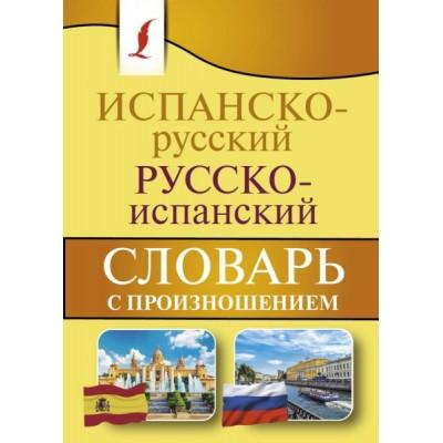 Испанско-русский, русско-испанский словарь с произношением