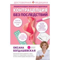 Энциклопедия женского здоровья. Контрацепция без последствий