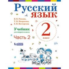 Русский язык. Учебник. 2 класс. Часть 2
