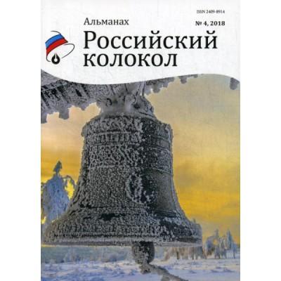 Российский колокол. Выпуск №4