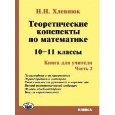 Теоретические конспекты по математике. 10-11класс. Книга для учителя. Часть 2